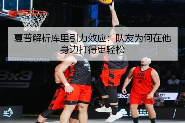 夏普解析库里引力效应：队友为何在他身边打得更轻松